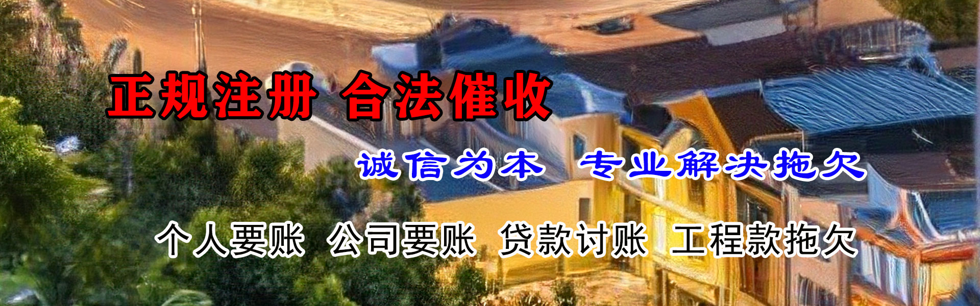 龙泉驿捷收清债公司